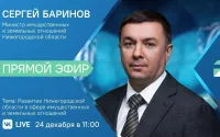 Министр имущественных и земельных отношений Нижегородской области ответит на вопросы жителей в прямом эфире 24 декабря